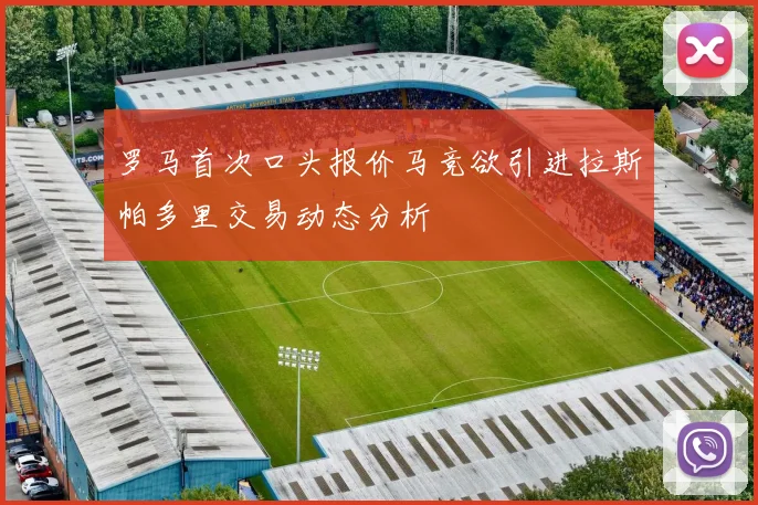 罗马首次口头报价马竞欲引进拉斯帕多里交易动态分析