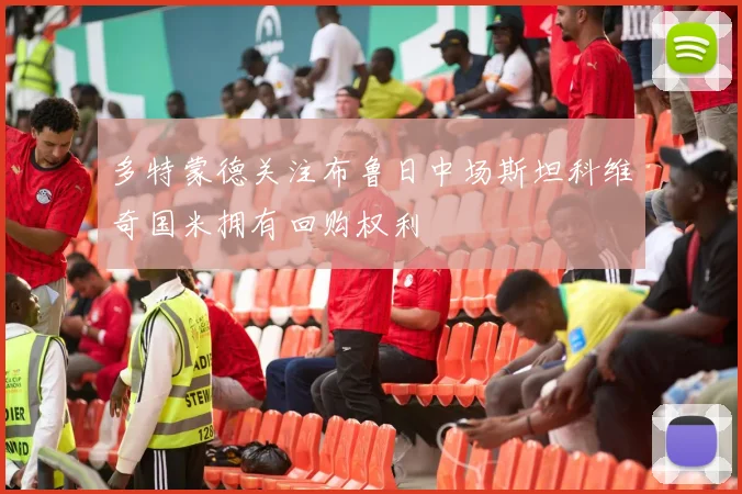 多特蒙德关注布鲁日中场斯坦科维奇国米拥有回购权利