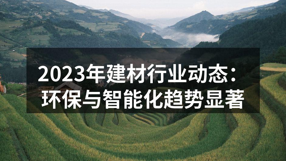 2023年建材行业动态：环保与智能化趋势显著