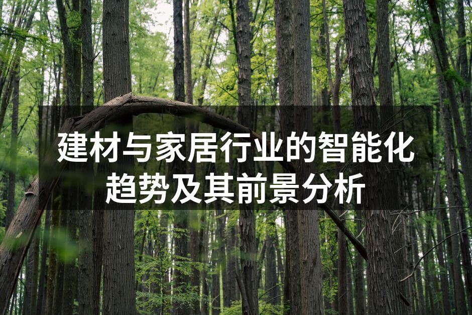 智能家居产品的应用场景