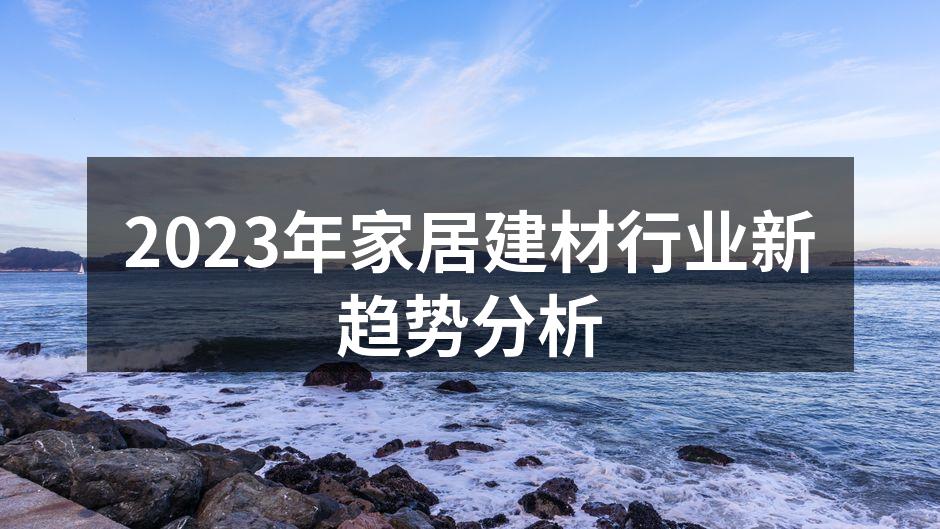 2023年家居建材新趋势展览